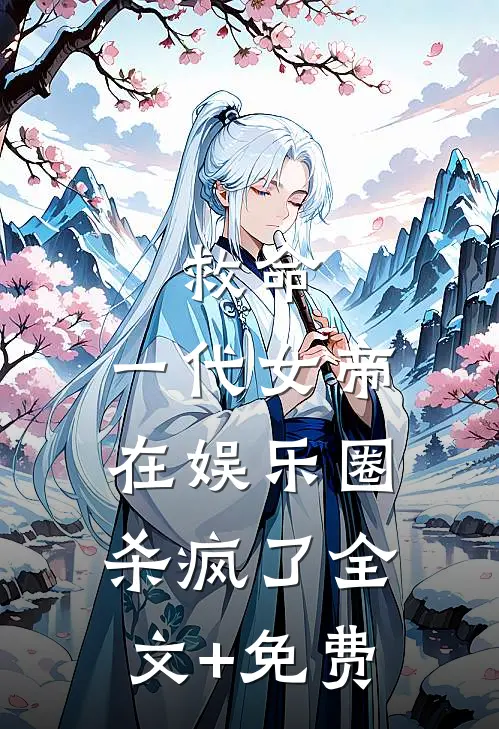 救命，一代女帝在娱乐圈杀疯了全文+免费