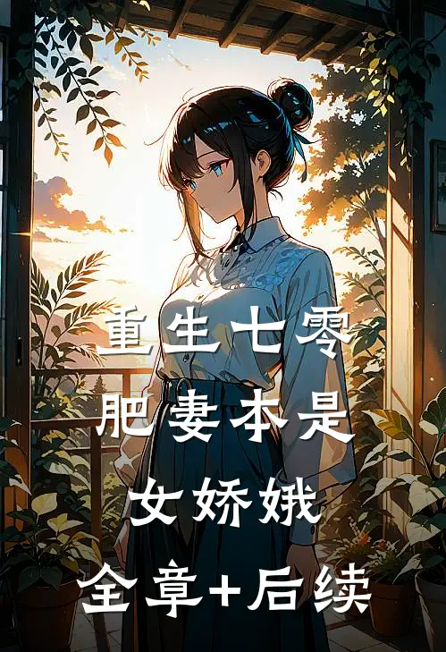 重生七零：肥妻本是女娇娥:全章+后续