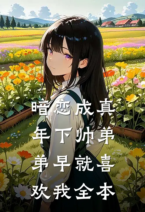 暗恋成真：年下帅弟弟早就喜欢我全本