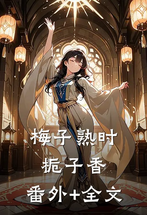 梅子熟时栀子香:(番外)+(全文)