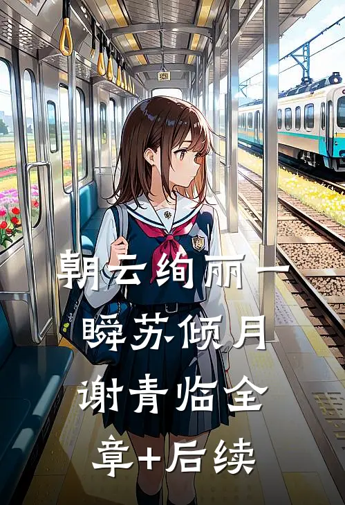 朝云绚丽一瞬苏倾月谢青临全章+后续