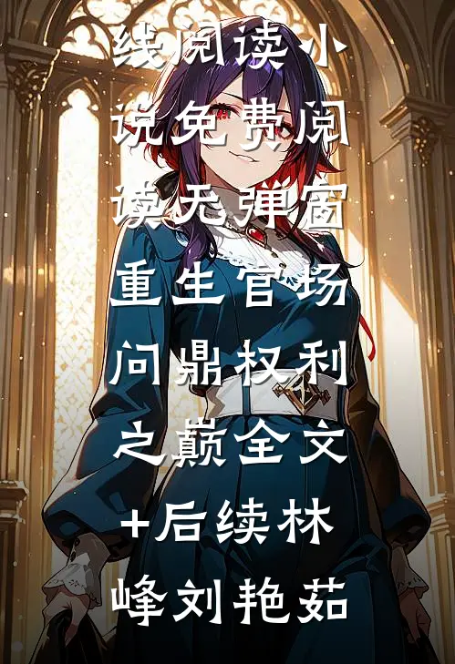 忽闻笙歌起姜以栀贺轻舟无删减+无广告