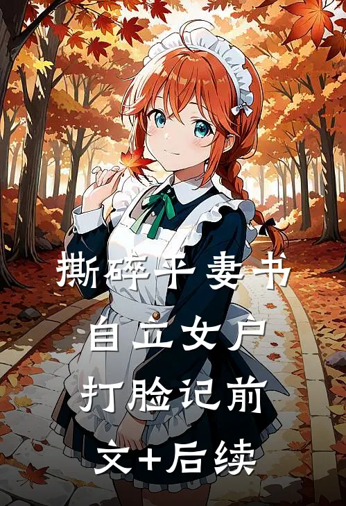 撕碎平妻书：自立女户打脸记前文+后续