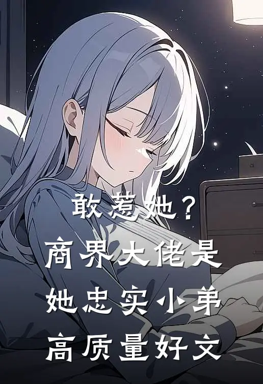 敢惹她？商界大佬是她忠实小弟高质量好文