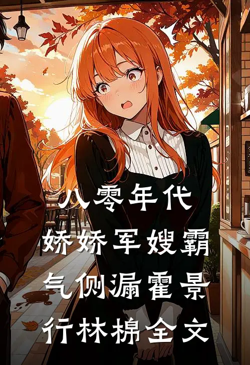 八零年代：娇娇军嫂霸气侧漏霍景行林棉全文