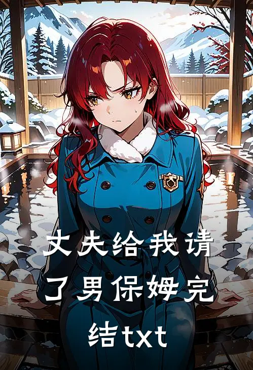 丈夫给我请了男保姆完结txt