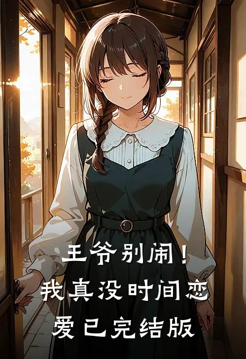 王爷别闹！我真没时间恋爱已完结版