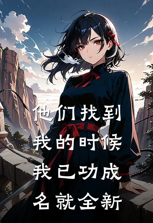他们找到我的时候，我已功成名就全新