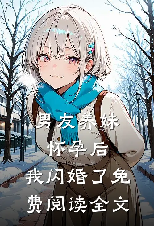 男友养妹怀孕后，我闪婚了免费阅读全文