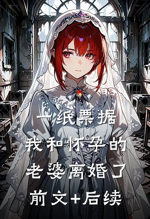 一纸票据，我和怀孕的老婆离婚了前文+后续