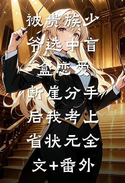 被贵族少爷选中盲盒恋爱，断崖分手后我考上省状元全文+番外