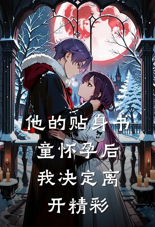 他的贴身书童怀孕后，我决定离开精彩