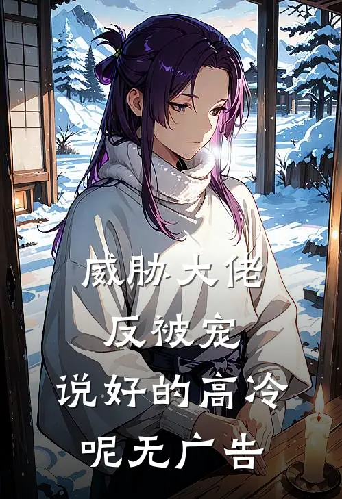 威胁大佬反被宠：说好的高冷呢无广告