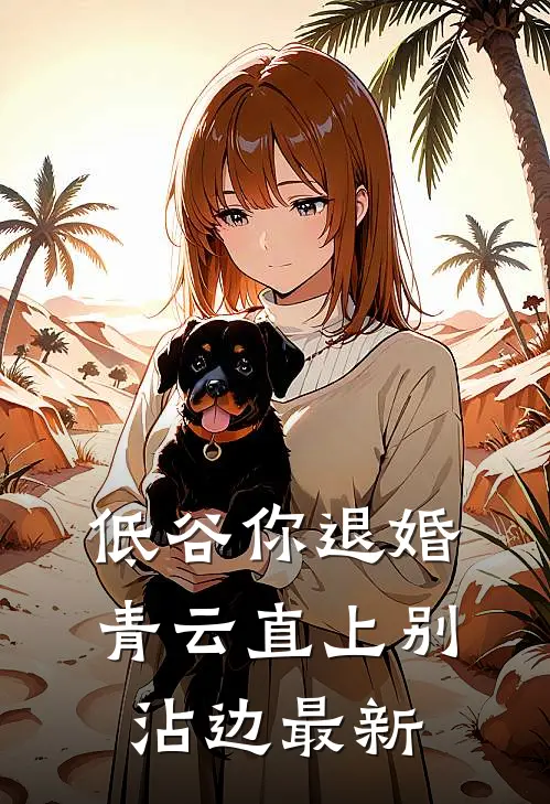 低谷你退婚，青云直上别沾边最新