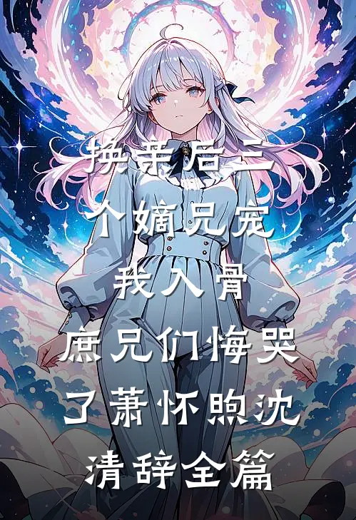 陛下要娶贵妃后，我登基为帝萧梁野宁宁后续+完结