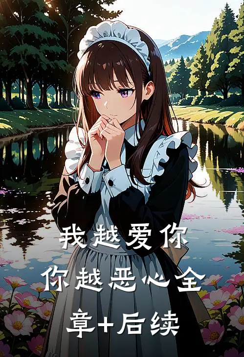 我越爱你，你越恶心全章+后续