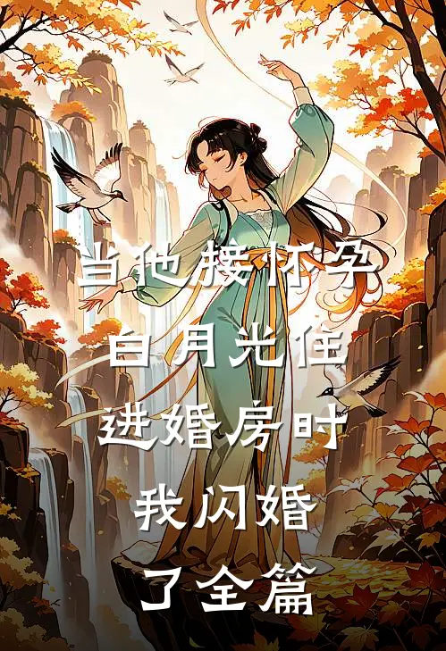 当他接怀孕白月光住进婚房时，我闪婚了全篇