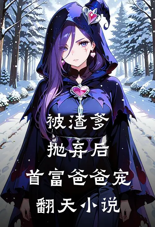 被渣爹抛弃后，首富爸爸宠翻天小说