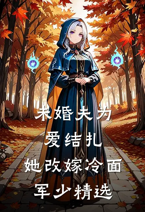 未婚夫为爱结扎，她改嫁冷面军少精选