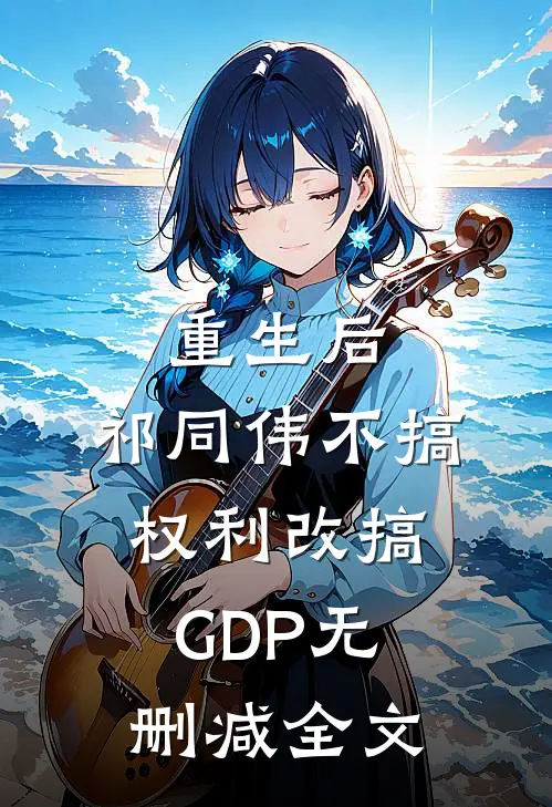 重生后，祁同伟不搞权利改搞GDP无删减全文