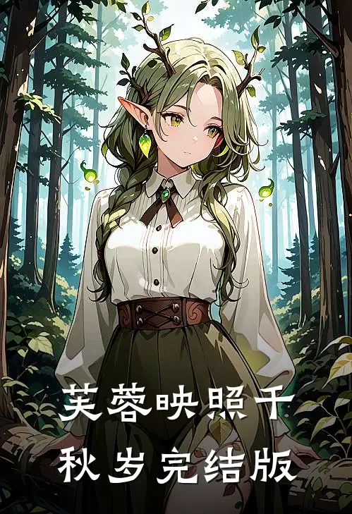 芙蓉映照千秋岁完结版