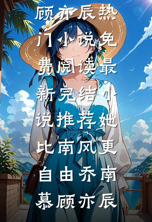 跨年夜，未婚妻百万逼婚贫困生最新章节