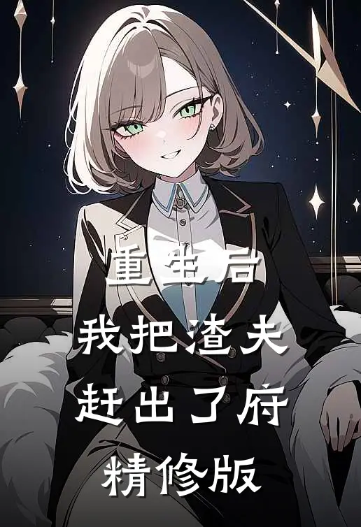 重生后，我把渣夫赶出了府精修版