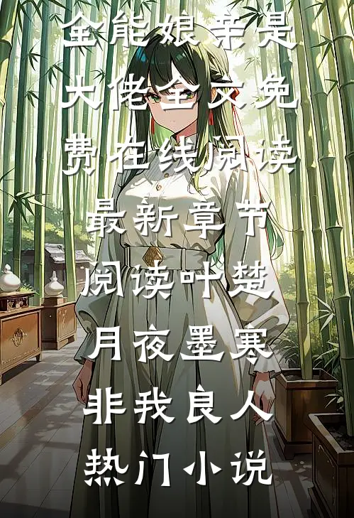 极致撩诱许温延姜也全文+番茄