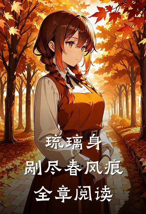 琉璃身，剐尽春风痕全章阅读