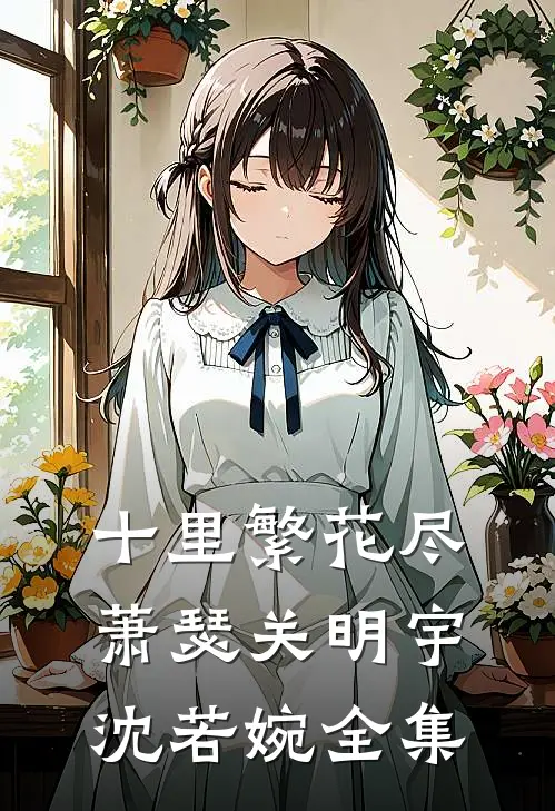 十里繁花尽萧瑟关明宇沈若婉全集