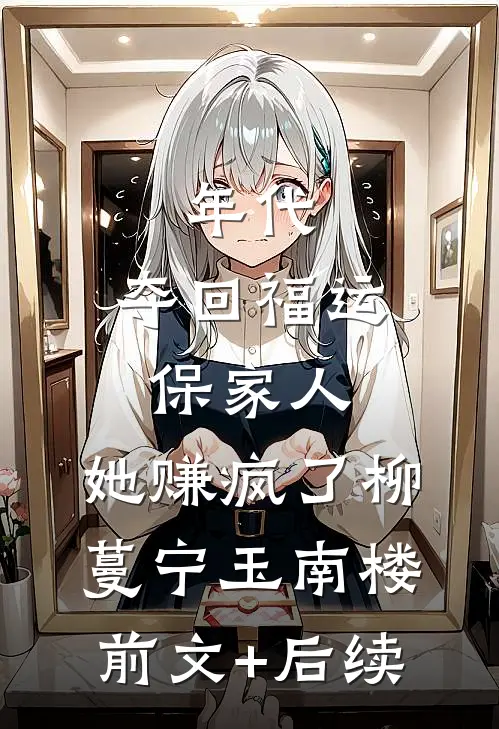 年代：夺回福运保家人，她赚疯了柳蔓宁玉南楼:前文+后续