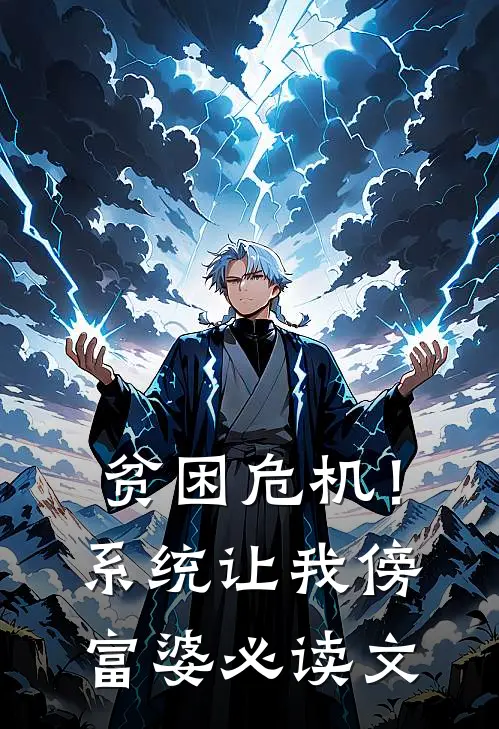 贫困危机！系统让我傍富婆必读文