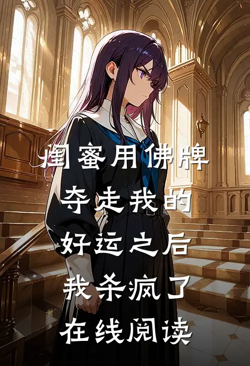 闺蜜用佛牌夺走我的好运之后，我杀疯了在线阅读