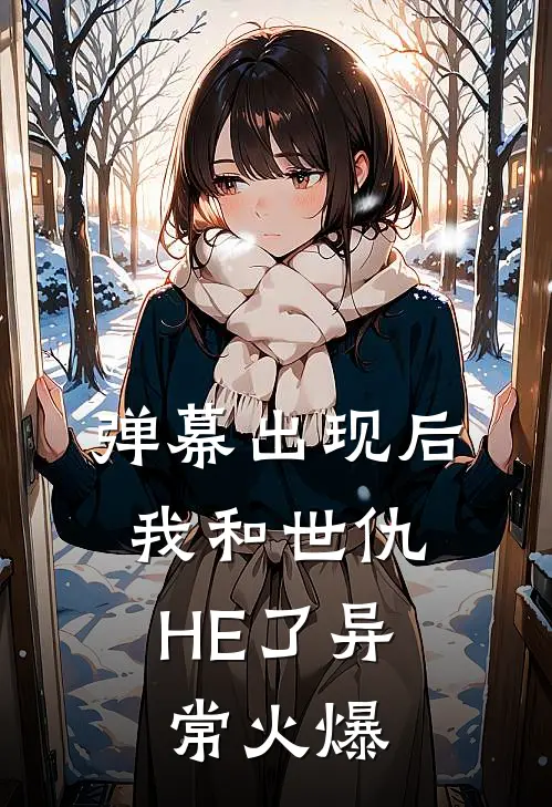 弹幕出现后，我和世仇HE了异常火爆