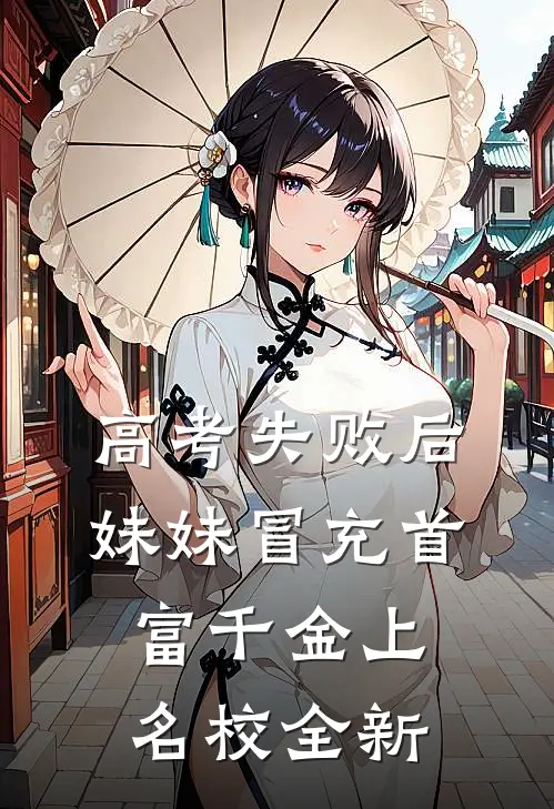 高考失败后，妹妹冒充首富千金上名校全新