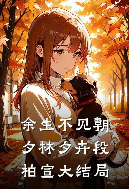 余生不见朝夕林夕卉段柏宣大结局