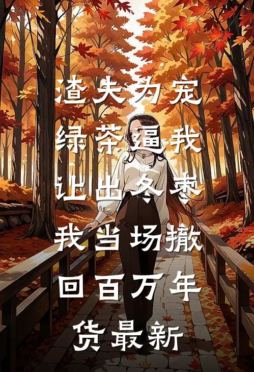 曾经我愿赴深渊摘你心精选