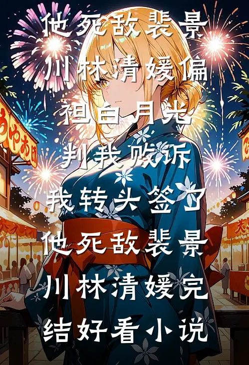被全家挖肾？佣兵女王她杀疯豪门