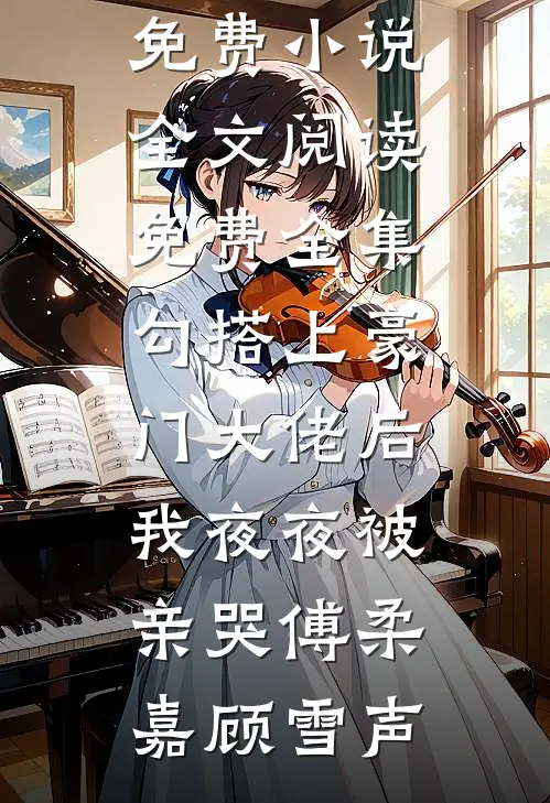 潮汐忘了吻海岸全章节阅读