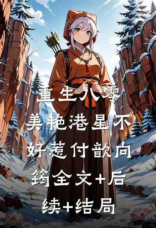 重生八零：美艳港星不好惹付歆向筠全文+后续+结局