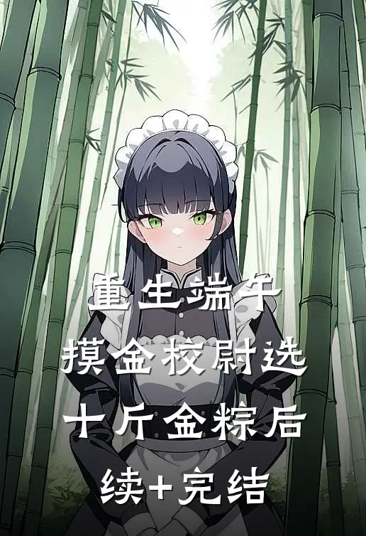 重生端午，摸金校尉选十斤金粽后续+完结