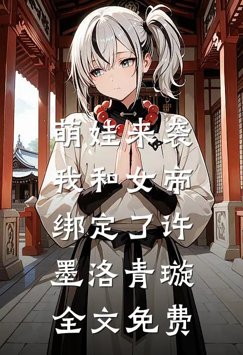 萌娃来袭，我和女帝绑定了许墨洛青璇全文免费