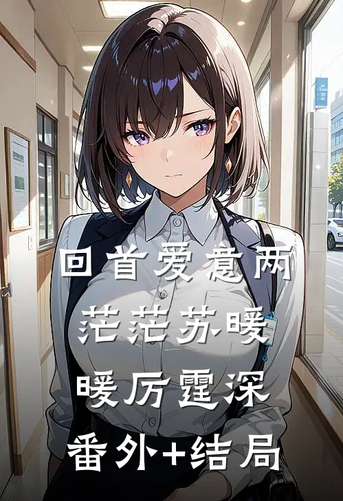 回首爱意两茫茫苏暖暖厉霆深:(番外)+(结局)