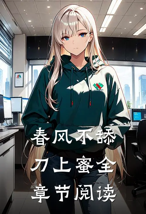 春风不舔刀上蜜全章节阅读