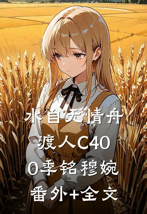 水自无情舟渡人C400季铭穆婉:(番外)+(全文)