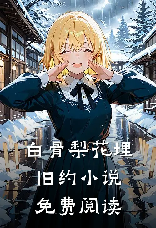 白骨梨花埋旧约小说免费阅读