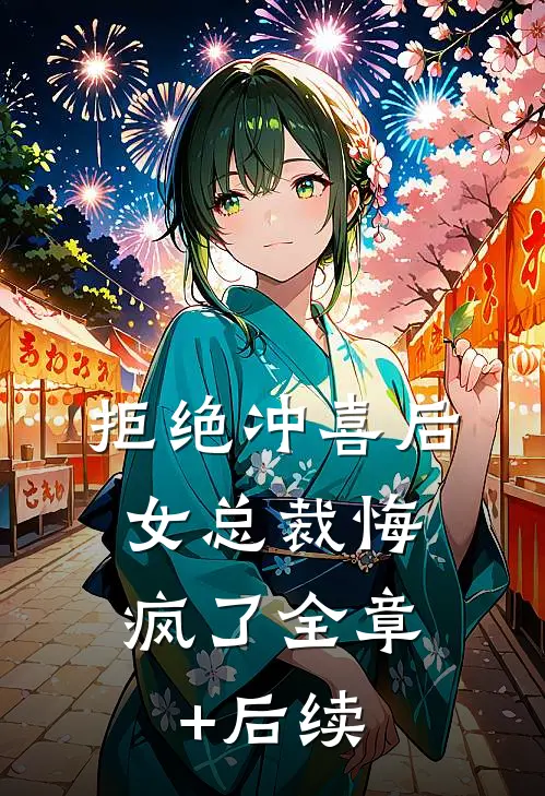 拒绝冲喜后，女总裁悔疯了全章+后续