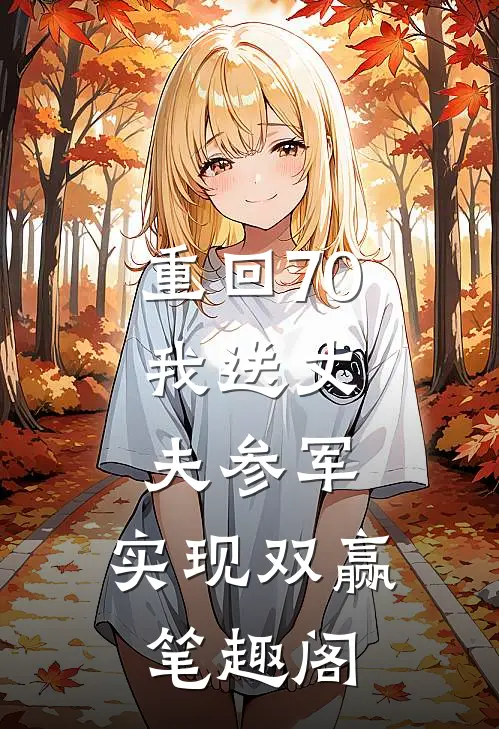 重回70：我送丈夫参军，实现双赢笔趣阁