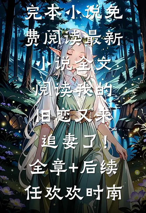 忽闻笙歌起:番外+无删减版