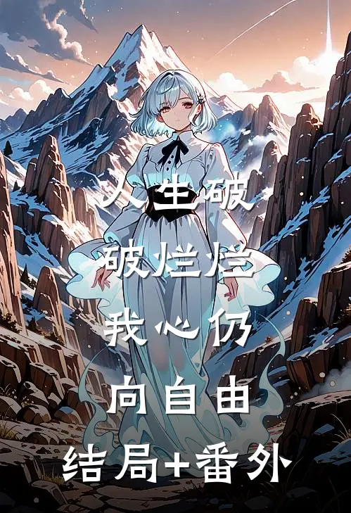 人生破破烂烂，我心仍向自由:结局+番外
